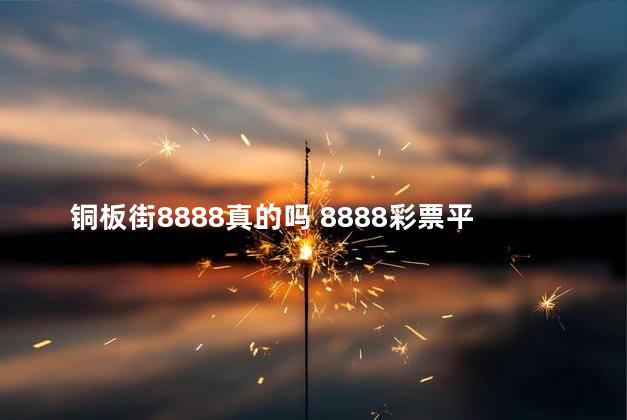 铜板街8888真的吗 8888彩票平台苹果
